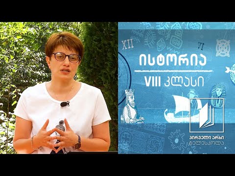 ისტორია VIII კლასი - თურქ-სელჩუკები მსოფლიო ასპარეზზე #ტელესკოლა